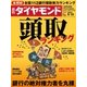 週刊ダイヤモンド 15年 9月19日号（ダイヤモンド社） [電子書籍]