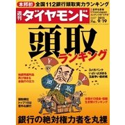 週刊ダイヤモンド 15年 9月19日号（ダイヤモンド社） [電子書籍]