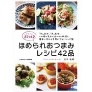 かんたん3STEP！ほめられおつまみレシピ42品（ごきげんビジネス出版） [電子書籍]