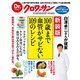 Dr.クロワッサン 新装版 100歳まで血管がサビない109のレシピ（マガジンハウス） [電子書籍]