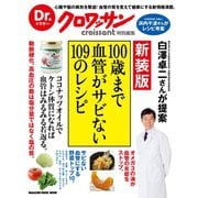 Dr.クロワッサン 新装版 100歳まで血管がサビない109のレシピ（マガジンハウス） [電子書籍]