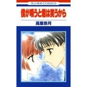 僕が唄うと君は笑うから（白泉社） [電子書籍]