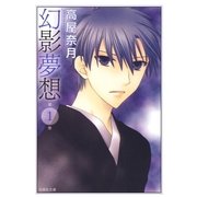 幻影夢想(1)（白泉社） [電子書籍]