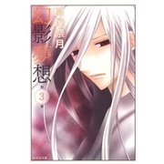幻影夢想(3)（白泉社） [電子書籍]