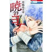 暁のヨナ（19）（白泉社） [電子書籍]