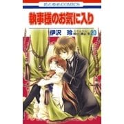 執事様のお気に入り(20)（白泉社） [電子書籍]