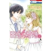 田舎の結婚(2)（白泉社） [電子書籍]