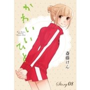 AneLaLa かわいいひと  story08（白泉社） [電子書籍]