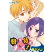 AneLaLa 朝まで待てません！ Story04（白泉社） [電子書籍]