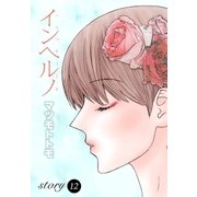AneLaLa インヘルノ  story12（白泉社） [電子書籍]