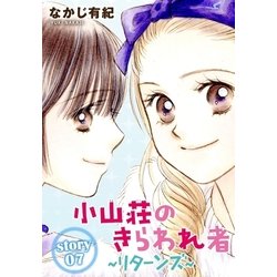 ヨドバシ Com Anelala 小山荘のきらわれ者 リターンズ Story07 白泉社 電子書籍 通販 全品無料配達