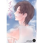 AneLaLa インヘルノ  story11（白泉社） [電子書籍]