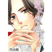 AneLaLa 彼女と彼の週末（白泉社） [電子書籍]