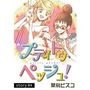 AneLaLa プティトゥ・ペッシュ！  Story04（白泉社） [電子書籍]