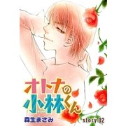 AneLaLa オトナの小林くん story02（白泉社） [電子書籍]