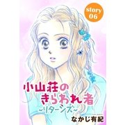 AneLaLa 小山荘のきらわれ者～リターンズ～ story06（白泉社） [電子書籍]