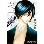 AneLaLa 恋一夜 story04（白泉社） [電子書籍]