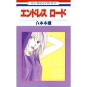 エンドレスロード（白泉社） [電子書籍]