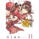 当て屋の椿(11)（白泉社） [電子書籍]