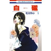 白磁(1)（白泉社） [電子書籍]