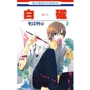 白磁(2)（白泉社） [電子書籍]