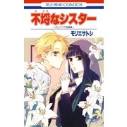 不埒なシスター ～オムニバス短編集～（白泉社） [電子書籍]