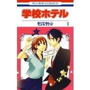 学校ホテル(1)（白泉社） [電子書籍]