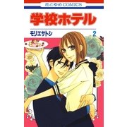 学校ホテル(2)（白泉社） [電子書籍]