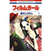 フィルムガール(1)（白泉社） [電子書籍]