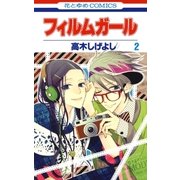 フィルムガール(2)（白泉社） [電子書籍]