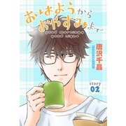 AneLaLa おはようから おやすみまで story02（白泉社） [電子書籍]