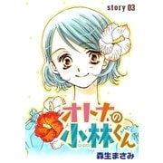AneLaLa オトナの小林くん story03（白泉社） [電子書籍]