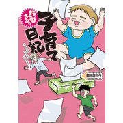 おびえる？子育て日記 ～ずぼらなママでもいいですか～（KADOKAWA） [電子書籍]