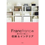 Francfrancの扉の中まで美しい収納&インテリア（KADOKAWA） [電子書籍]