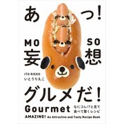 あっ！ 妄想グルメだ！ なにコレ！？と見て食べて驚くレシピ（KADOKAWA） [電子書籍]