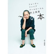 フォーティファイブ アール ピーエム 井上保美の本（KADOKAWA） [電子書籍]