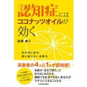 認知症にはココナッツオイルが効く あの頃に戻る、薬に頼らない改善法（KADOKAWA） [電子書籍]