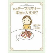 私のテーブルマナー本当に大丈夫？（KADOKAWA） [電子書籍]