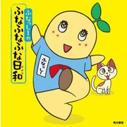 ふなっしーのふなふなふな日和（KADOKAWA） [電子書籍]