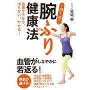 血液サラサラ、ボケない、ヤセる！ 1日1分！腕ふり健康法（KADOKAWA） [電子書籍]
