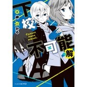 下校不可能2 解（KADOKAWA） [電子書籍]