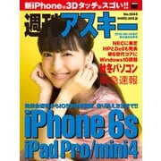 週刊アスキー No.1045 (2015年9月15日発行)（角川アスキー総合研究所） [電子書籍]