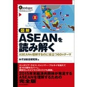 図解 ASEANを読み解く―ASEANを理解するのに役立つ60のテーマ（東洋経済新報社） [電子書籍]
