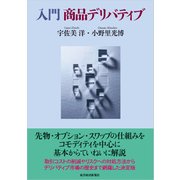 入門 商品デリバティブ（東洋経済新報社） [電子書籍]