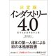 決定版 インダストリー4.0―第4次産業革命の全貌（東洋経済新報社） [電子書籍]