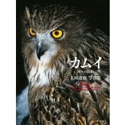 太田達也写真集 カムイ 神々の鼓動（山と溪谷社） [電子書籍]