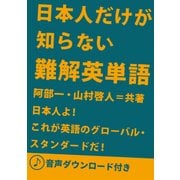 （音声DL付） 日本人だけが知らない難解英単語（IBCパブリッシング） [電子書籍]