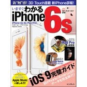 いますぐわかるiPhone6s iPhone 6s/6s Plus対応（インプレス） [電子書籍]