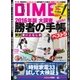 DIME(ダイム) 2015年11月号（小学館） [電子書籍]