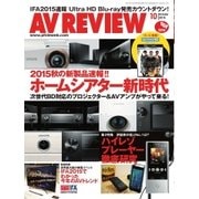 AVレビュー(AV REVIEW) 250号（音元出版） [電子書籍]